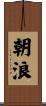 朝浪 Scroll