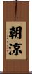 朝涼 Scroll