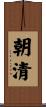朝清 Scroll
