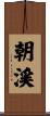 朝渓 Scroll