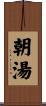 朝湯 Scroll