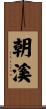 朝溪 Scroll