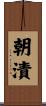 朝漬 Scroll