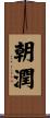 朝潤 Scroll