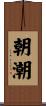 朝潮 Scroll