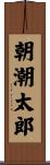 朝潮太郎 Scroll