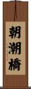 朝潮橋 Scroll