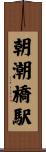 朝潮橋駅 Scroll