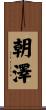 朝澤 Scroll