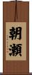 朝瀬 Scroll