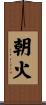 朝火 Scroll