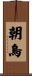 朝烏 Scroll