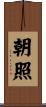 朝照 Scroll