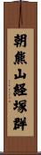 朝熊山経塚群 Scroll