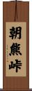 朝熊峠 Scroll
