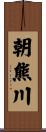 朝熊川 Scroll