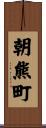 朝熊町 Scroll