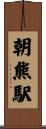 朝熊駅 Scroll