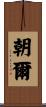朝爾 Scroll