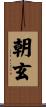 朝玄 Scroll
