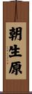 朝生原 Scroll