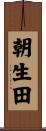 朝生田 Scroll