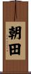 朝田 Scroll
