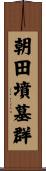 朝田墳墓群 Scroll