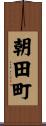 朝田町 Scroll