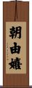 朝由嬉 Scroll