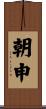 朝申 Scroll