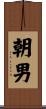 朝男 Scroll