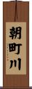 朝町川 Scroll