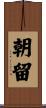 朝留 Scroll
