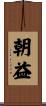 朝益 Scroll