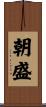 朝盛 Scroll