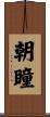 朝瞳 Scroll