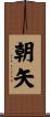 朝矢 Scroll