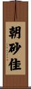 朝砂佳 Scroll