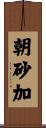 朝砂加 Scroll