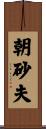 朝砂夫 Scroll