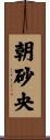 朝砂央 Scroll