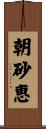 朝砂恵 Scroll