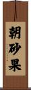朝砂果 Scroll