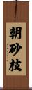 朝砂枝 Scroll
