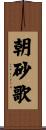 朝砂歌 Scroll