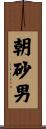 朝砂男 Scroll