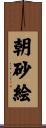 朝砂絵 Scroll
