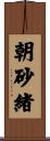 朝砂緒 Scroll