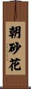 朝砂花 Scroll